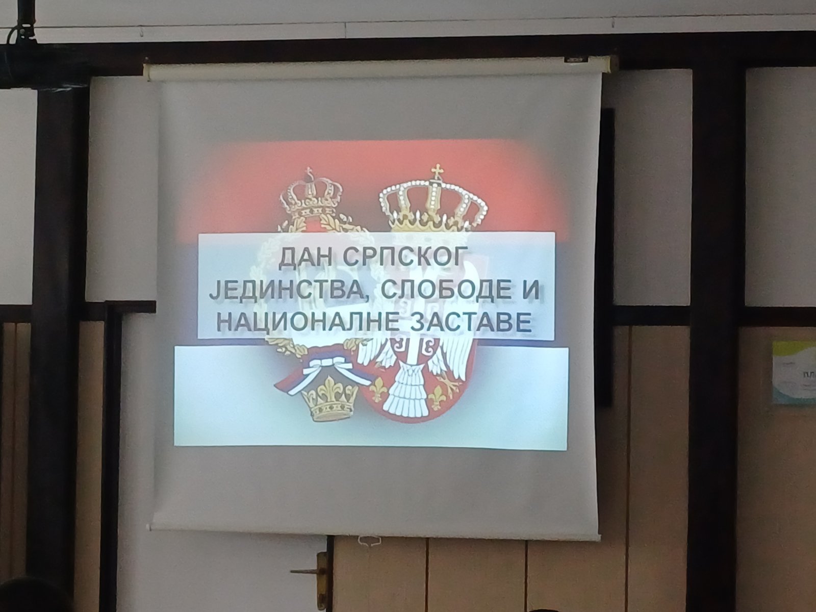 ДАН СРПСКОГ ЈЕДИНСТВА, СЛОБОДЕ И НАЦИОНАЛНЕ ЗАСТАВЕ